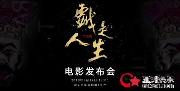 潮剧追梦人，《戏是人生》发布会即将举办