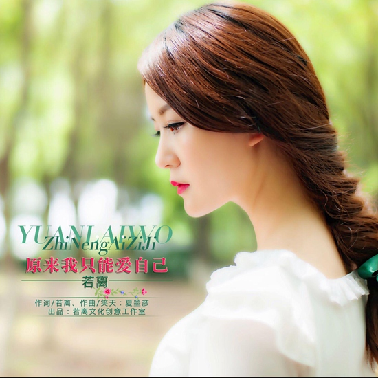若离新歌《原来我只能爱自己》全球发行备受关注
