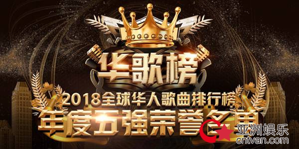 2018全球华人歌曲排行榜 年度五强名单公布
