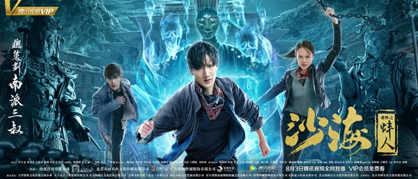 《沙海》番外电影播出 “白蛇”窦柏林遭感染变蚌人