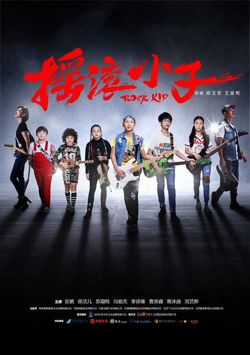 《摇滚小子》8.28公映，徐洁儿为角色再抱吉他重展音乐才华