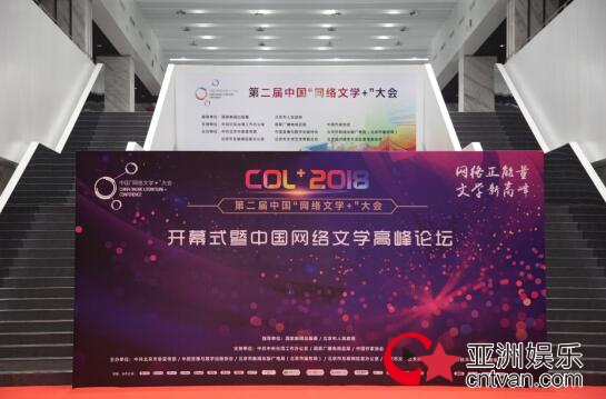 第二届中国“网络文学+”大会在京开幕 弘扬网络文学正能量 攀登精品创作新高峰