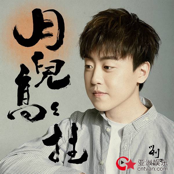 刘心新曲《月儿高高挂》温馨首发 游子柔情暖人心