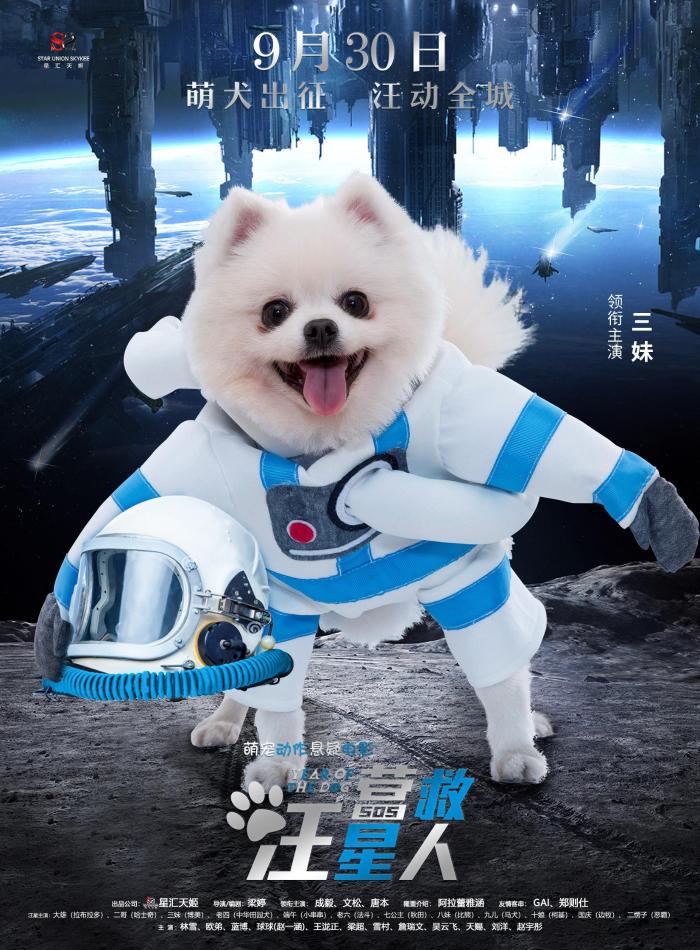 《营救汪星人》曝太空漫步海报 萌犬出征汪动全城