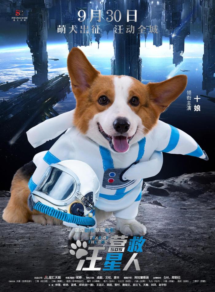 《营救汪星人》曝太空漫步海报 萌犬出征汪动全城