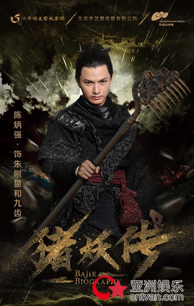 电影《猪妖传》盛大发布 陈炳强再演八戒寻突破