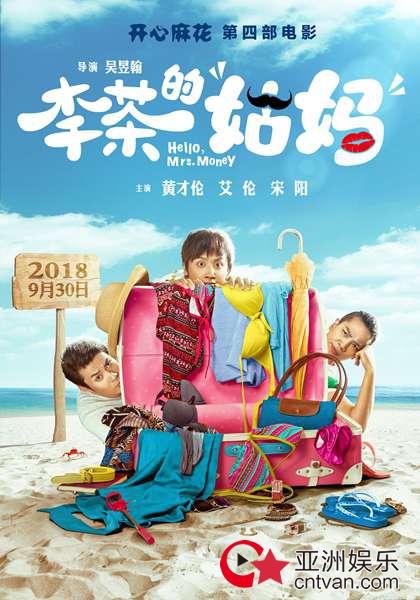 开心麻花电影《李茶的姑妈》22城首映 观众：开心麻花就从来没有让我失望过