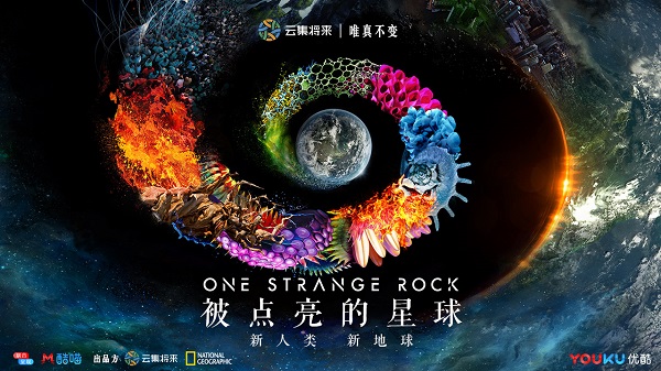 神级纪录片《被点亮的星球》即将上线 优酷纪实秀“三新”内容