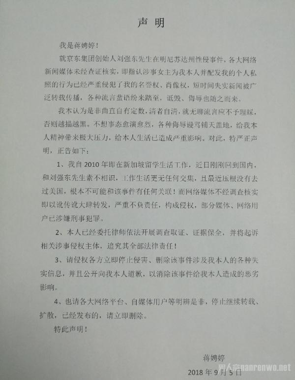 蒋聘婷否认为刘强东案女主 是真的无辜还是自导自演蹭热度