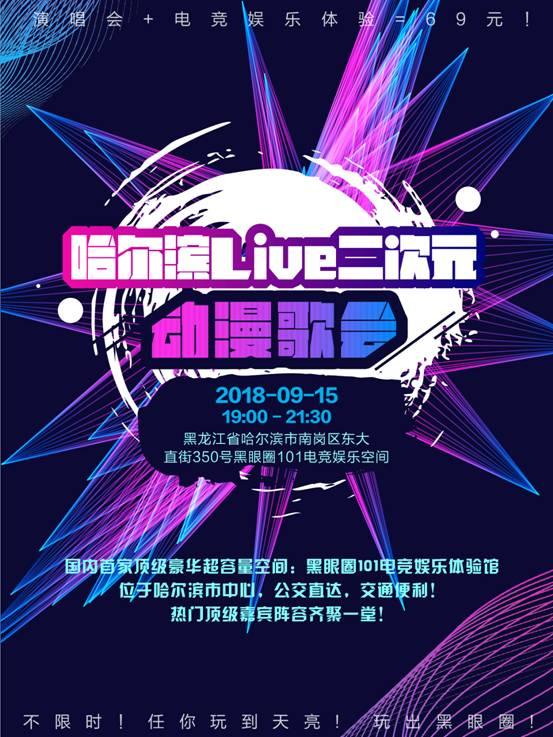 【哈尔滨·LIVE·歌之章】突破你的二次元壁的音乐歌会