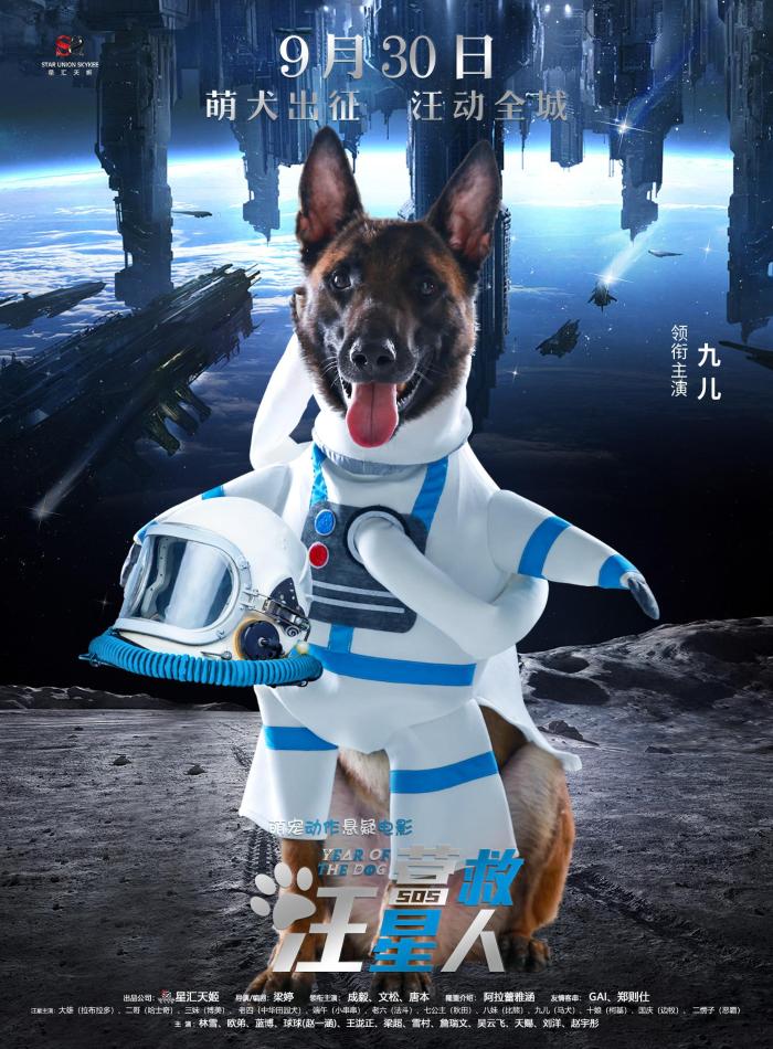 《营救汪星人》曝太空漫步海报 萌犬出征汪动全城