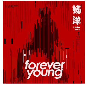 杨洋生日暖心福利 新单曲《Forever Young》《最好》腾讯音乐娱乐上线