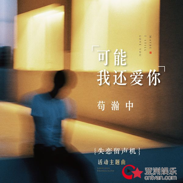 苟瀚中《可能我还爱你》留言虐心版视频上线 愿为黑暗中的你照亮一丝微光