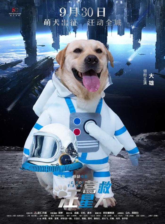 《营救汪星人》曝太空漫步海报 萌犬出征汪动全城