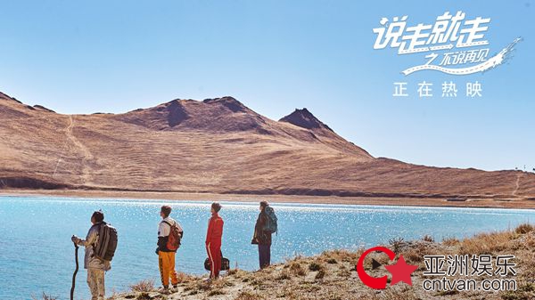 众星齐打CALL，青春版“心花路放”《说走就走》口碑受肯定，中秋引关注