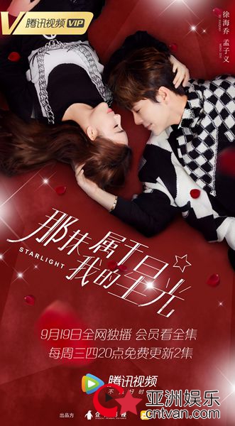 《那抹属于我的星光》定档9月19日 徐海乔孟子义高甜爱情浪漫来袭