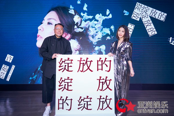 美声天后许茹芸强势回归 新专辑“绽放的绽放的绽放” 9/20正式发行