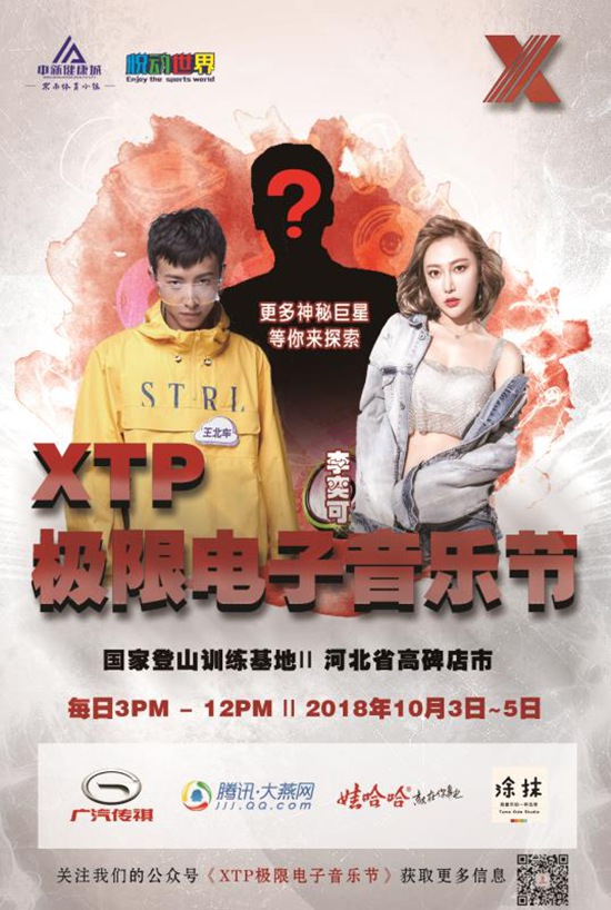 华北本土最大XTP极限电子音乐节即将引爆这个国庆，趁年轻赶紧燥起来吧