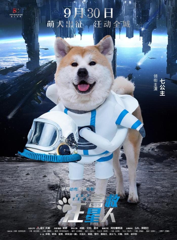 《营救汪星人》曝太空漫步海报 萌犬出征汪动全城