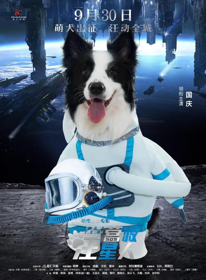 《营救汪星人》曝太空漫步海报 萌犬出征汪动全城
