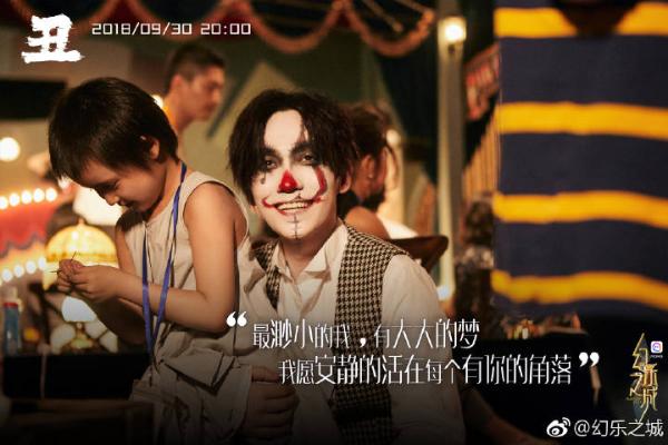 《幻乐之城》第十期9.30上线 朱一龙挑战无台词小丑