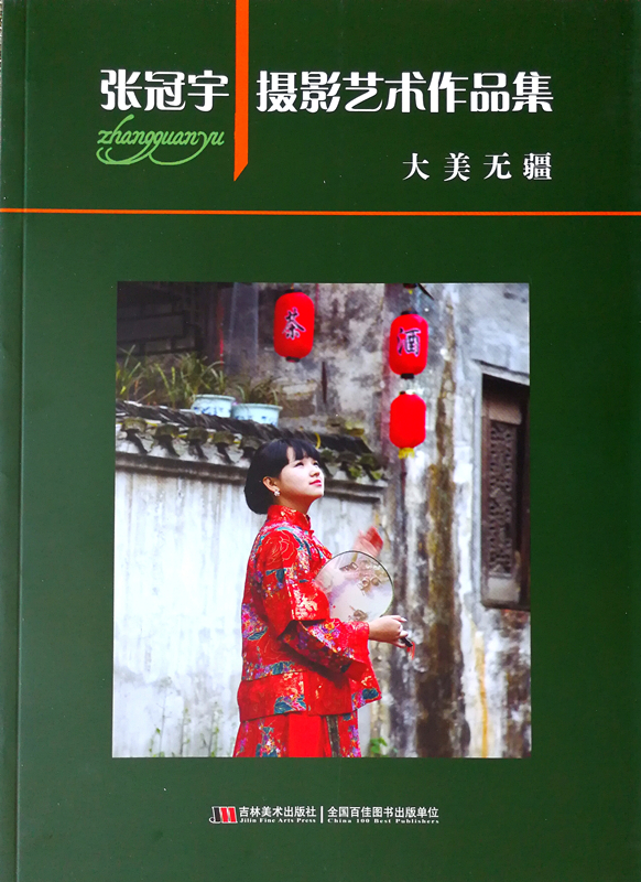 《张冠宇摄影艺术作品集》出版发行