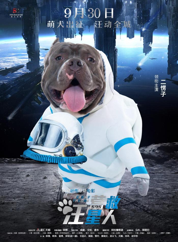 《营救汪星人》曝太空漫步海报 萌犬出征汪动全城