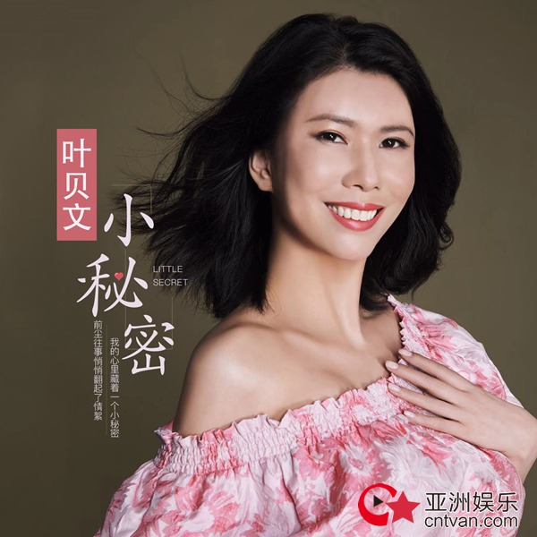 “九头身”美女叶贝文新单曲《小秘密》个性风格纪念别样爱情