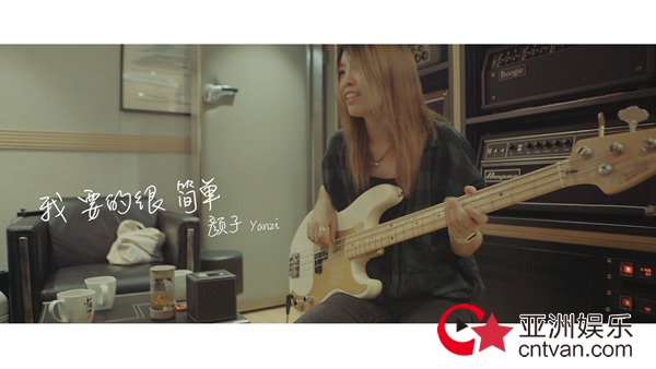 《我要的很简单》MV上线 颜子亮相现“暴晒式”演技