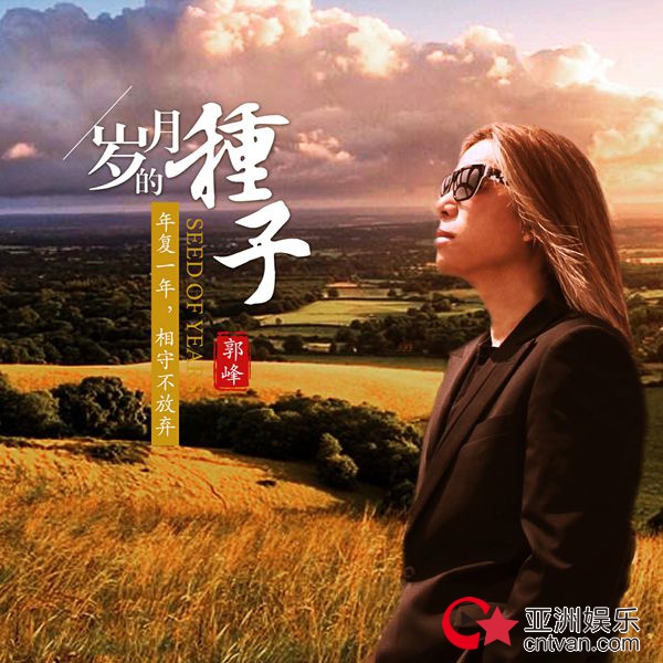 郭峰新歌《岁月的种子》纪念岁月 传承音乐