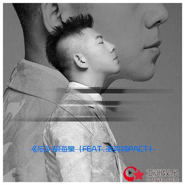 胡海泉全新单曲《忘》首次挑战嘻哈说唱曲风！