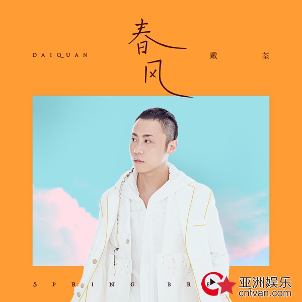 戴荃新曲《春风》“玩心潮” 让国风音乐中规不中矩