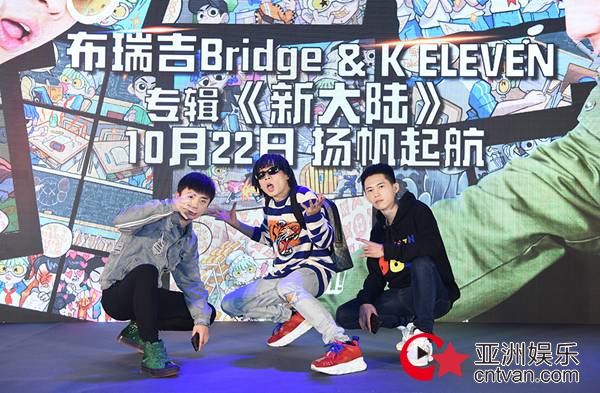 布瑞吉Bridge&K ELEVEN发布会嗨翻全场 新专辑《新大陆》10.22扬帆起航
