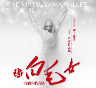 芭蕾与故事的激烈火花：松山芭蕾舞团即将倾情演绎经典芭蕾舞剧《白毛女》