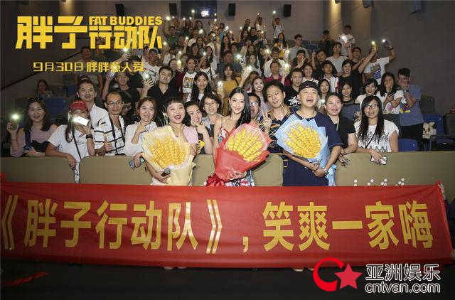 全年龄喜剧《胖子行动队》广州路演 克拉拉收获粉丝“尬舞”示爱