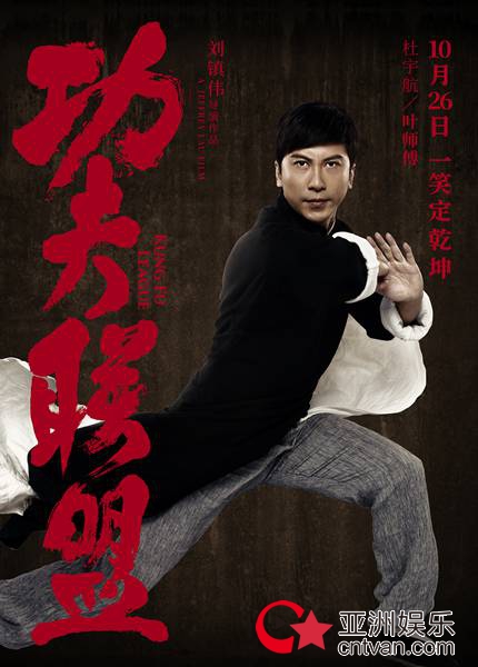 《功夫联盟》角色海报回归功夫色彩  改档预告闪现四大宗师battle场面