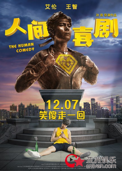 《人间·喜剧》首曝提档预告海报，12月7日艾伦王智笑傻走一回