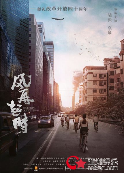 《风再起时》海报预告双发 陆毅袁泉领衔献礼改革开放40周年