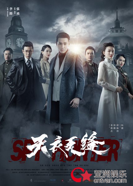 天衣无缝曝光七人版海报众主演坚守信仰迎接光明