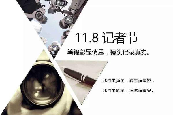 2018记者节祝福语 向真正的记者们致敬！