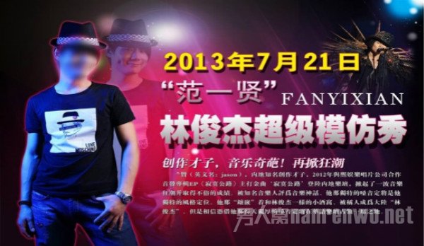 山寨版明星范一贤 打着假照片靠商演赚取钱财