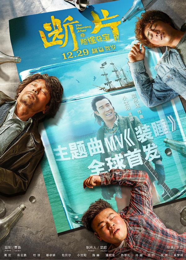 喝醒了！《断片之险途夺宝》首曝主题曲MV 小沈阳献唱叫醒《装睡》的人