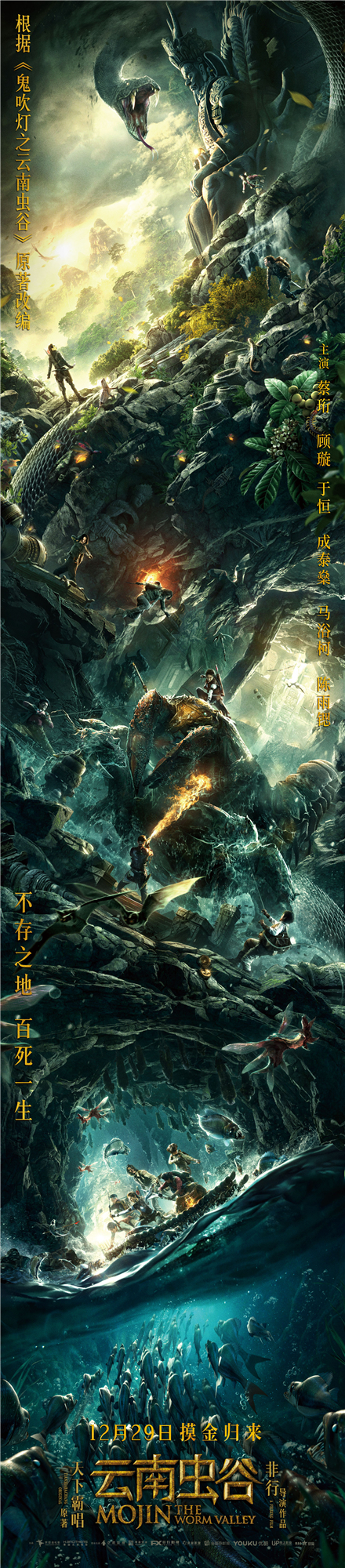 《云南虫谷》 怪兽海报展虫兽聚集盛况