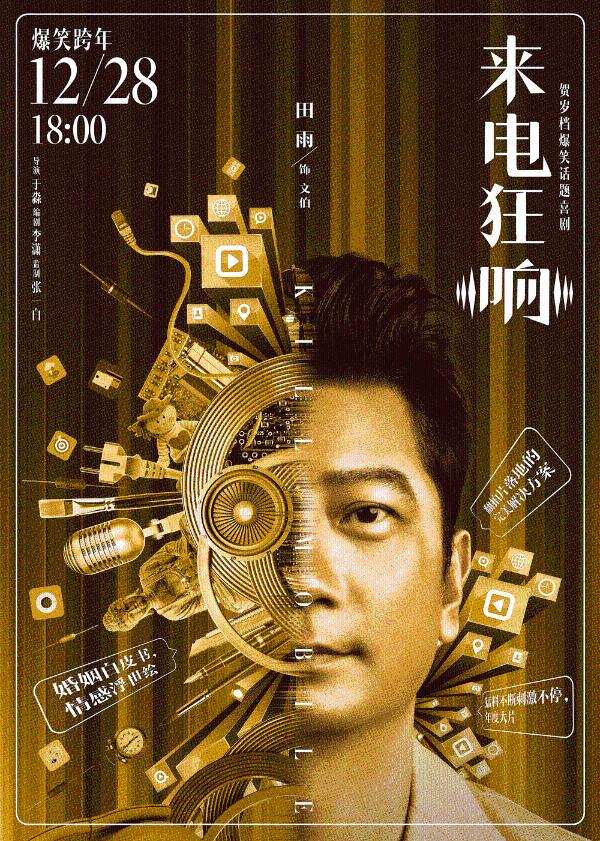 贺岁爆笑话题喜剧《来电狂响》今日公映 四大爆点燃炸贺岁笑翻全场