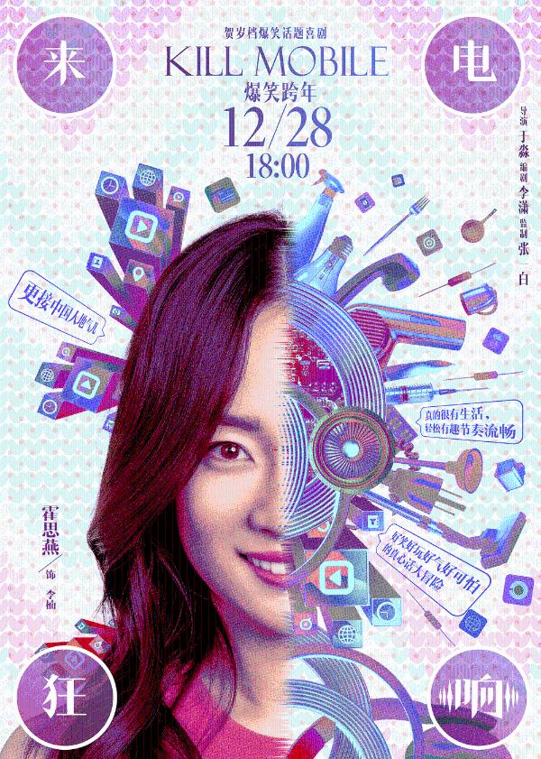 贺岁爆笑话题喜剧《来电狂响》今日公映 四大爆点燃炸贺岁笑翻全场