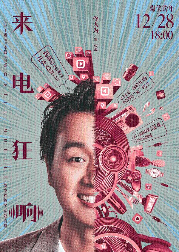 贺岁爆笑话题喜剧《来电狂响》今日公映 四大爆点燃炸贺岁笑翻全场