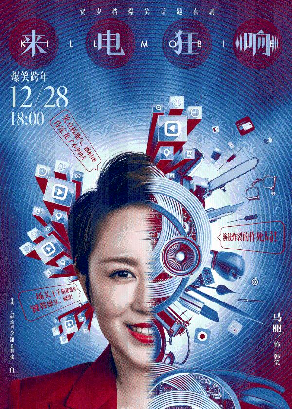 贺岁爆笑话题喜剧《来电狂响》今日公映 四大爆点燃炸贺岁笑翻全场