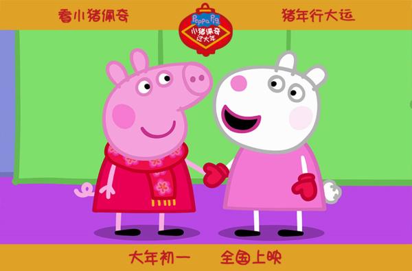 《小猪佩奇过大年》首曝预告“闹新春”