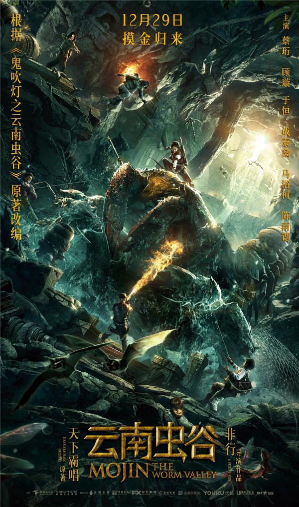 《云南虫谷》 怪兽海报展虫兽聚集盛况