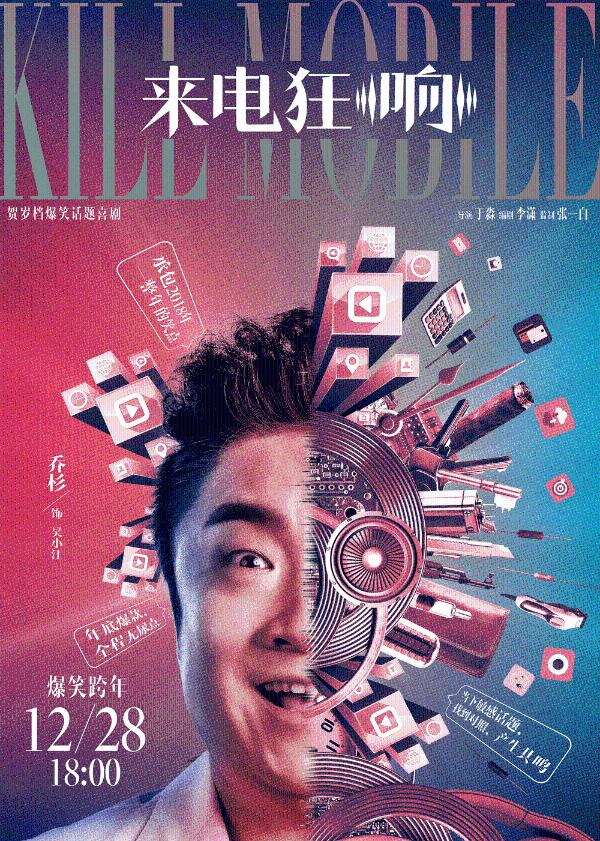 贺岁爆笑话题喜剧《来电狂响》今日公映 四大爆点燃炸贺岁笑翻全场